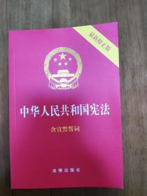 中华人民共和国宪法（2018最新修正版 ，烫金封面，红皮压纹，含宣誓誓词）