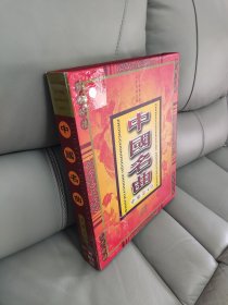 中国名曲 【中乐金CD】珍藏版（10张光盘）