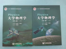 大学物理学 第6版 赵近芳 上册+下册 北京邮电大学出版社