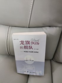 龙旗飘扬的舰队：中国近代海军兴衰史（增订本）