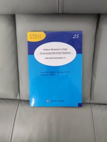 高维非线性系统的隐藏吸引子 Hidden Attractors in High Dimensional Nonlinear Systems