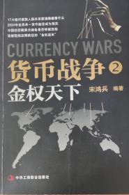 货币战争2：金权天下；货币战争3：金融边疆（共2本）