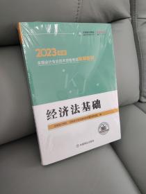 2023年度 全国会计专业技术资格考试辅导教材 经济法基础