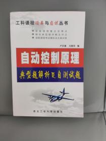 自动控制原理典型题解析及自测试题