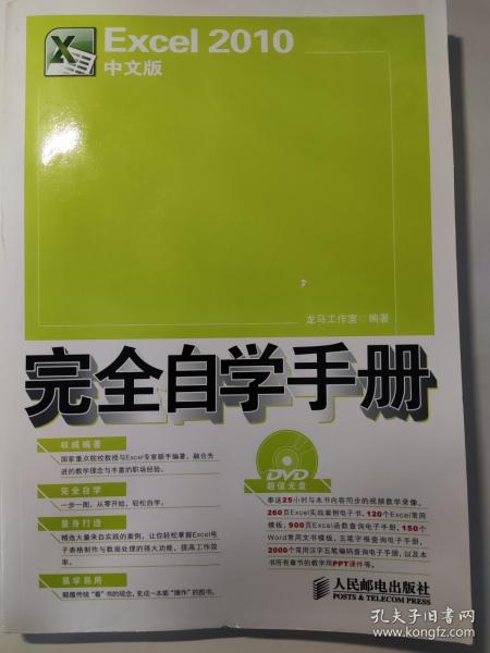 Excel 2010中文版完全自学手册（不含CD）