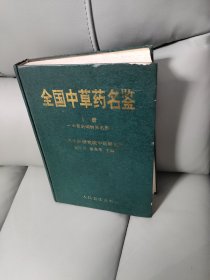 全国中草药名鉴（上册） 中草药同物异名集