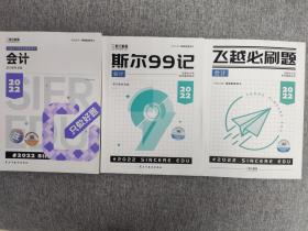 斯尔教育2022年会计专业考试注册会计师资格考试 会计 只做好题+飞越必刷题 会计+斯尔99记 会计