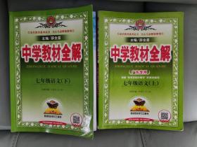 中学教材全解 七年级语文（上、下） 人教版  2020年6月