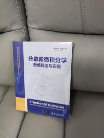 分数阶微积分学：数值算法与实现