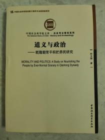 道义与政治：乾隆朝常平积贮养民研究