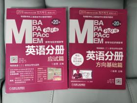 2022MBA、MPA、MPAcc、MEM联考与经济类联考英语分册第20版（共2册），方向基础篇+应试篇