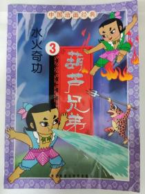 中国动画经典·葫芦兄弟3：水火奇功