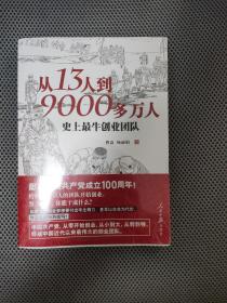 从13人到9000多万人：史上最牛创业团队