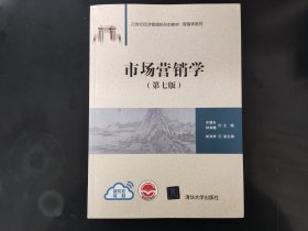 市场营销学（第七版）