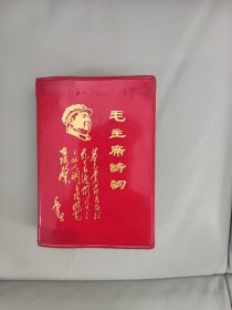 毛主席诗词（1967北京）