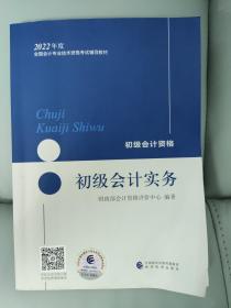 初级会计实务 初级会计资格 2022年度全国会计专业技术资格考试辅导教材