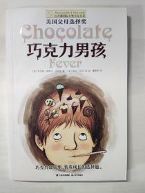 长青藤：巧克力男孩