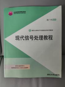 清华大学电子与信息技术系列教材：现代信号处理教程 （含1张CD）