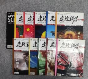 走近科学杂志（11本合售），2009年1-4月，6-12月