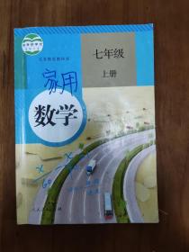 义务教育教科书：数学 七年级上册