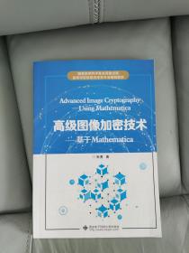 高级图像加密技术——基于Mathematica