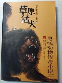 黑鹤动物传奇小说·草原猛犬