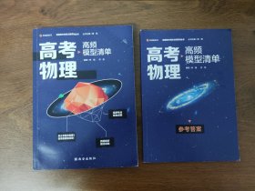 【高中通用】清北毕业老师编著 高考物理：高频模型清单 历年高考真题道道精讲 高频考试模型全解析