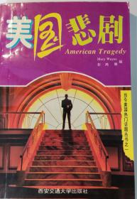 美国悲剧 American Tragedy