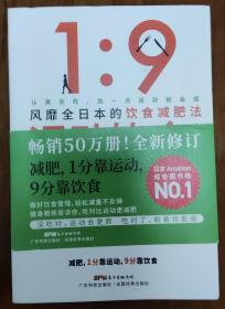 运动饮食1：9 全新修版 风靡全日本、数万读者亲测有效的饮食减肥法