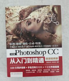 中文版Photoshop CC从入门到精通（微课视频版）