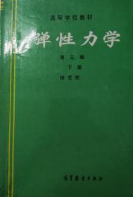 弹性力学.第三版.下册