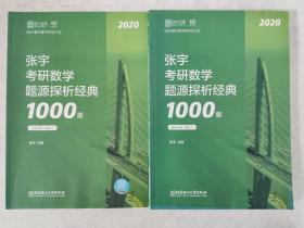 张宇1000题2020 2020张宇考研数学题源探析经典1000题（数学二） 共2册