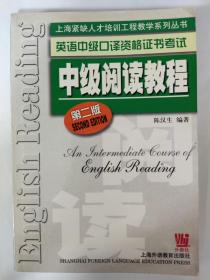 英语中级口译资格证书考试 中级阅读教程 第二版
