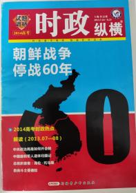 2014高考，时政热点解读，试题调研， 时政纵横 第2辑 朝鲜战争停战60年