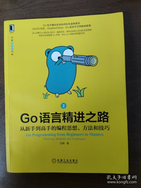 Go语言精进之路：从新手到高手的编程思想、方法和技巧 2
