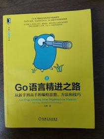 Go语言精进之路：从新手到高手的编程思想、方法和技巧 2