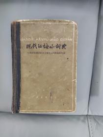 现代汉语小词典， 商务印书馆，1980年第一版第一次印