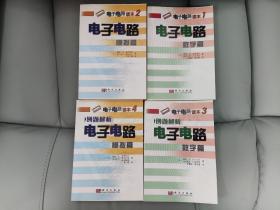 电子电路读本1，2，3，4. 电子电路数字篇+电子电路模拟篇+例题解析电子电路（数字篇）+例题解析电子电路（模拟篇）,共四册合售