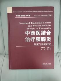 中西医结合治疗胰腺炎临床与基础与研究