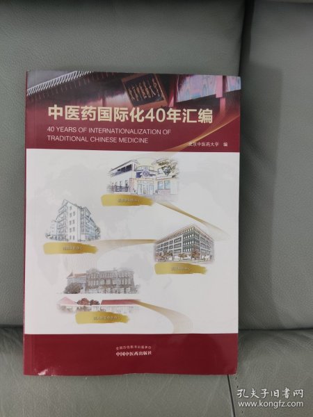 1979-2019中医药国际化40年汇编（北京中医药大学校长、博士生导师徐安龙教授主编）