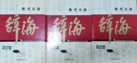 现代汉语辞海，上中下三册，精装