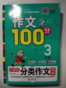 小学生分类作文范本（三年级）/作文100分