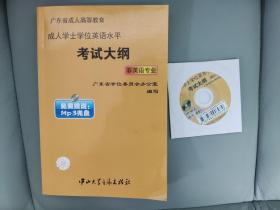 广东省成人高等教育成人学士学位英语水平考试大纲（非英语专业）+1CD