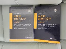 水处理原理与设计——水处理技术（一,二）（原著第三版），两册合售。