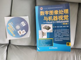 数字图像处理与机器视觉——Visual C++与Matlab实现(第2版)  附光盘1张