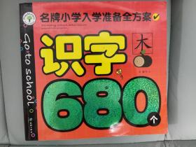 名牌小学入学准备全方案：识字680个