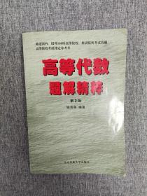 高等代数题解精粹 第2版