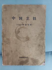 中国烹饪 1982年合订本（只含有3，4，5，6的四期，缺少1，2期）