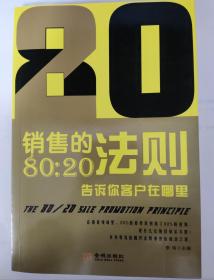 销售的80：20法则－告诉你客户在哪里