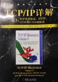 TCP/IP详解 卷3：TCP事务协议、HTTP、NNTP和UNIX域协议